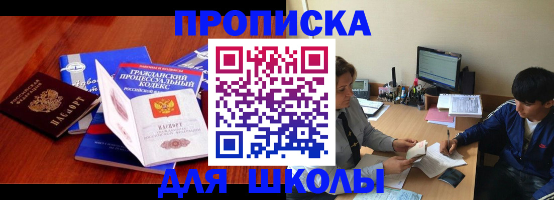 прописка для школы в Дмитрове